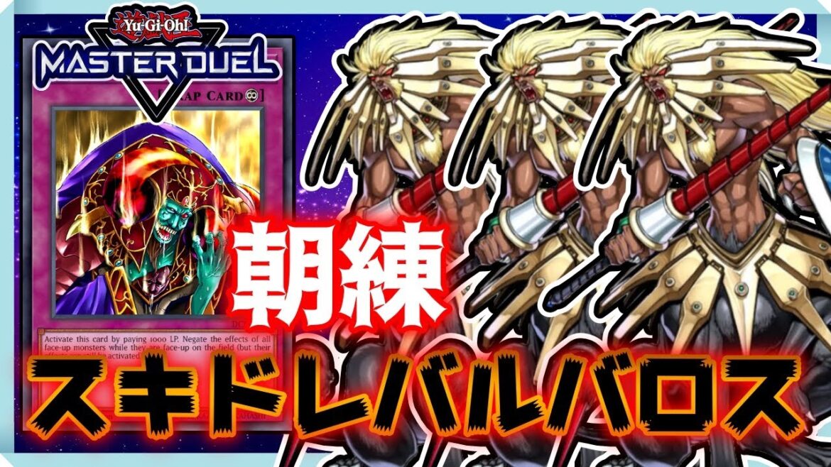 【🔴朝練配信29日目】配信者に優しいメタビ枠のスキドレバルバロスでランクマ【遊戯王マスターデュエル】
