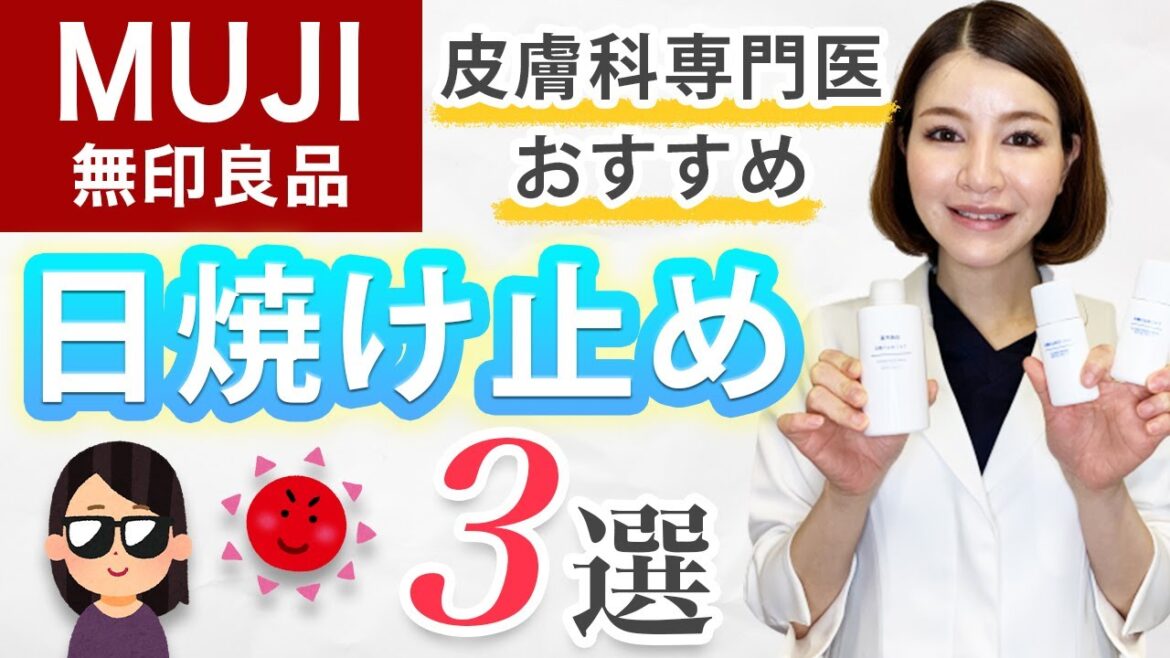 おすすめの無印良品日焼け止め3選!皮膚科専門医が成分を解説 おすすめの無印良品日焼け止め3選!皮膚科専門医が成分を解説