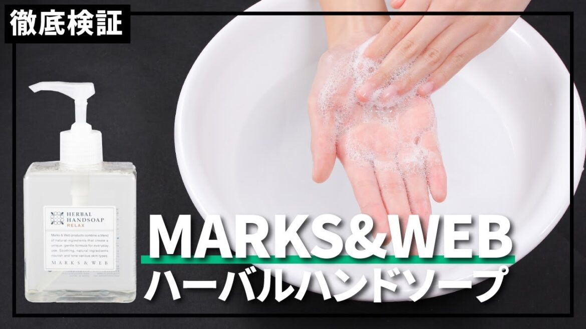 【ハンドソープ】MARKS&WEB ハーバルハンドソープの悪い口コミや評判を実際に使って検証レビュー