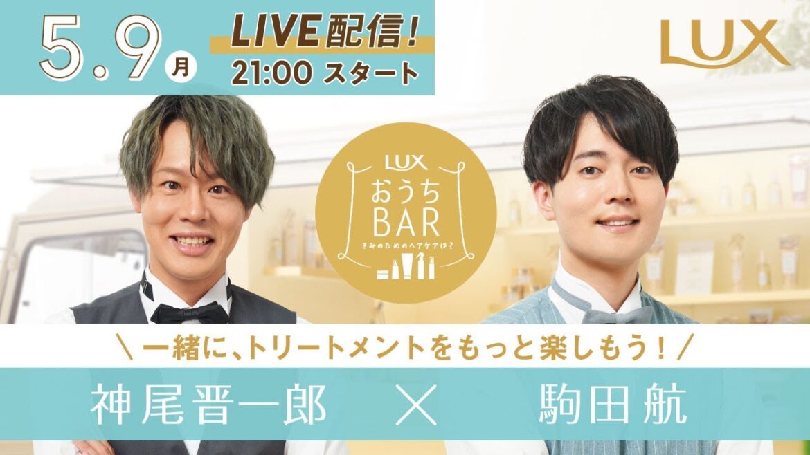#LUXおうちバーがリニューアルオープン！特別ライブ配信！