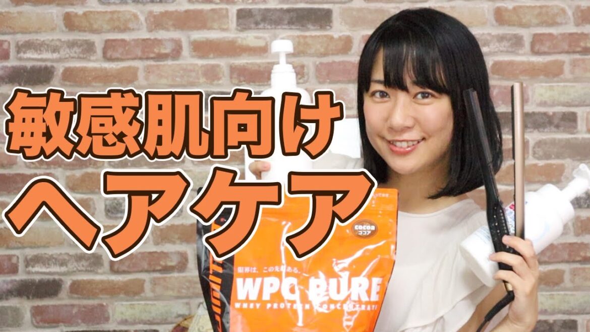 【肌弱い人向け】綺麗な髪を作るヘアケア＆インナーケア【アトピー】