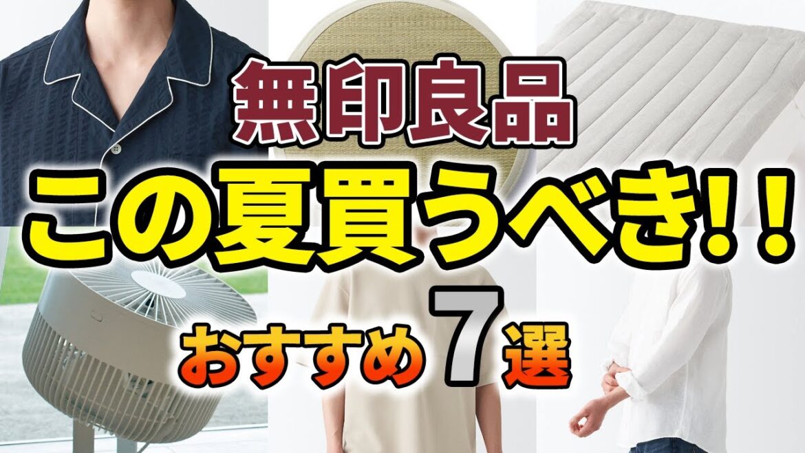 この夏無印で買うべきおすすめアイテム7選
