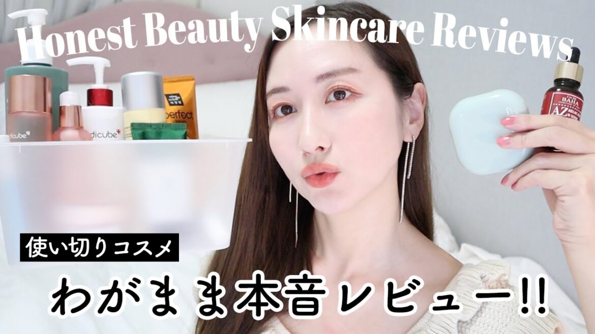 【リピあり？なし？】使い切りコスメ＆スキンケアわがまま本音レビュー【韓国スキンケア】
