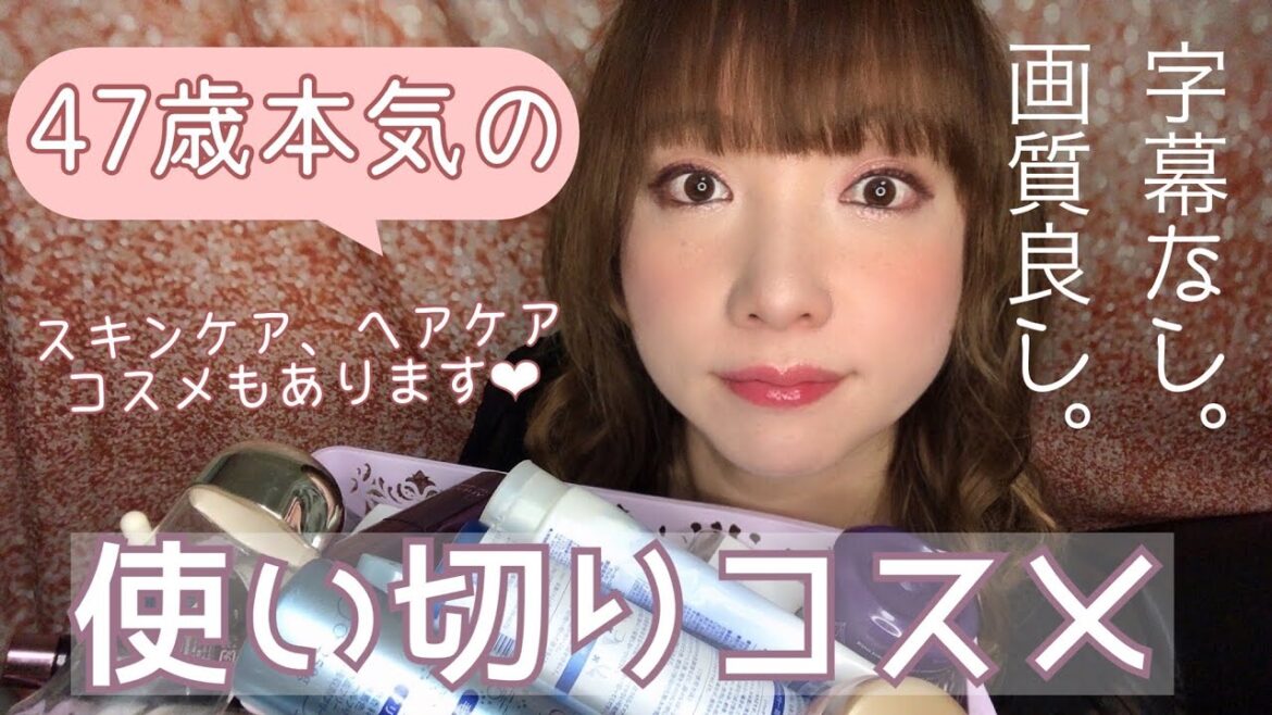 前回の動画ごめんなさい🙇‍♀️【再投稿】使い切りコスメ後編～画質良きvr～