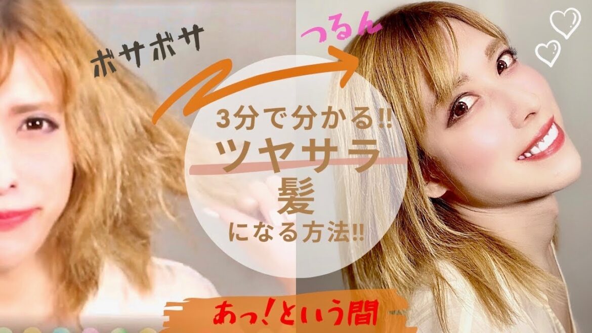 3分でわかる！手持ちのヘアケアでダメージヘアを劇的にツヤサラにする方法大公開♪