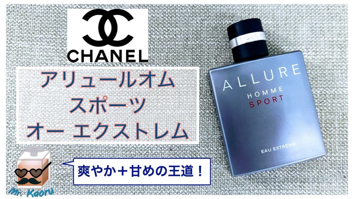 ［爽やか＋甘み］シャネル アリュール オム スポーツ オウ エクストレム  Chanel Allure Homme Sports Eau Extreme【香水レビュー#33】