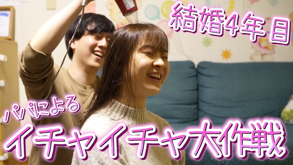 ママとラブラブ夫婦になりたいパパの決死のいちゃいちゃ大作戦!!