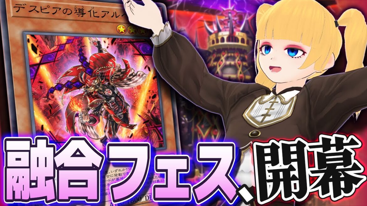 【#マスターデュエル】融合フェス! とりあえずデスピアで挑みますわよ!【Vtuber】 【#マスターデュエル】融合フェス! とりあえずデスピアで挑みますわよ!【Vtuber】