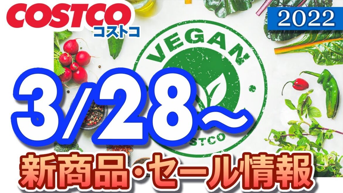 コストコ 新商品 最新セール情報 2022/3/28～ 【クーポン】
