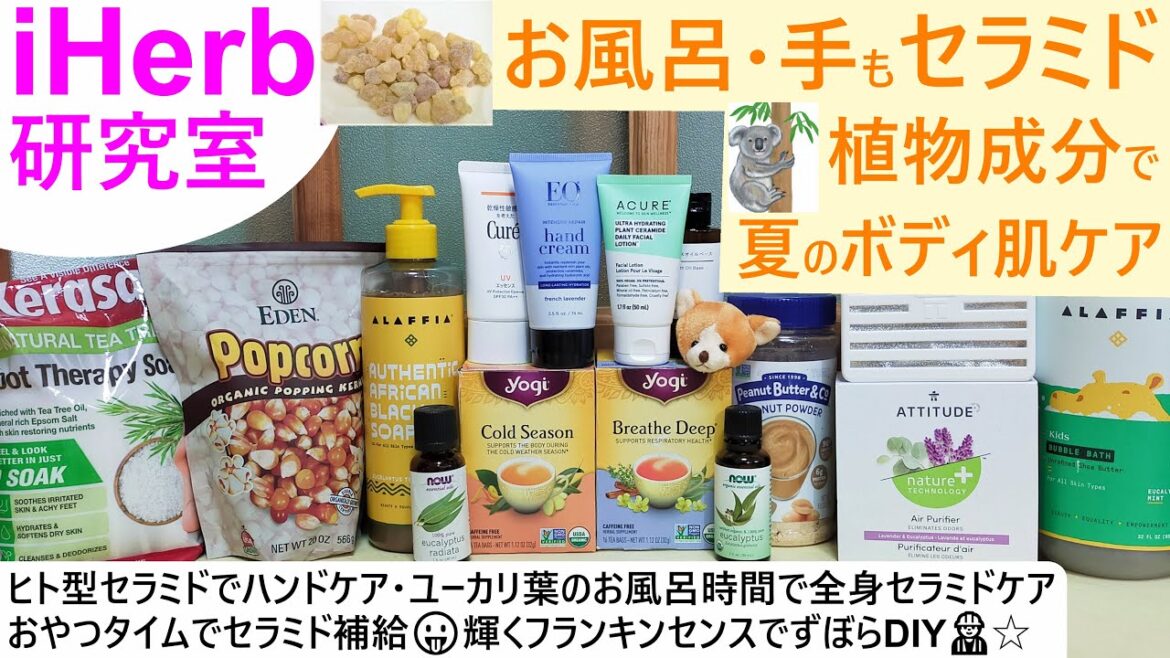 iHerb研究室#3 手＆ボディにもセラミドケア✋ヒト型セラミドでハンドケアケア/ユーカリ葉🍃のお風呂時間で全身セラミドUP⇧🌽セラミドおやつタイム/フランキンセンスDIY
