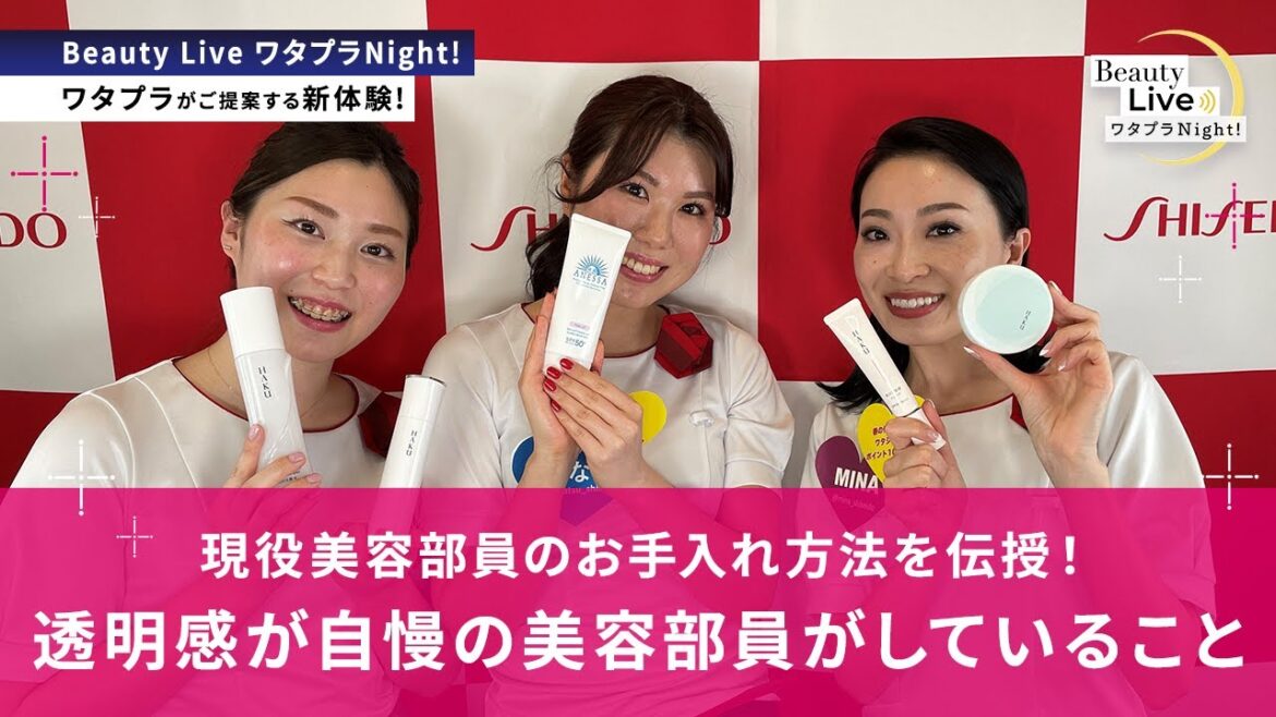 春から勝負！現役美容部員のお手入れ方法を伝授！透明感が自慢の美容部員がしている５つのこと（HAKUやアネッサの人気アイテムをご紹介！）｜Beauty Live ワタプラNight!｜資生堂