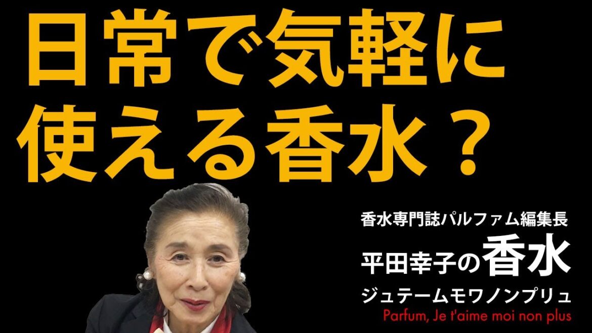 日常で気軽に使える香水？