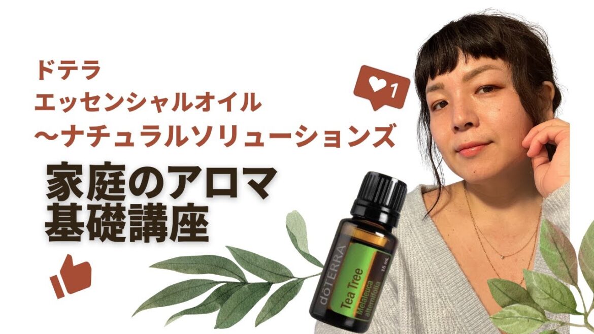 ドテラアロマの基礎講座〜あなたの心とからだ感情を自然な方法でケアしよう