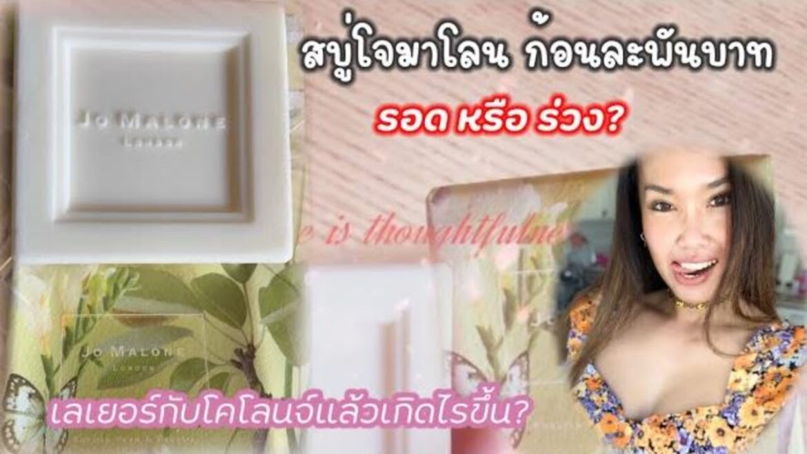 Review Jo Malone Soap English Pear & Freesia 💓 รีวิว สบู่ โจมาโลน