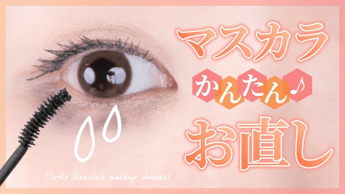🔰＜初心者向け＞マスカラ(番外編2)　目の下のマスカラ滲みを簡単にキレイにする方法！どこでもお直し