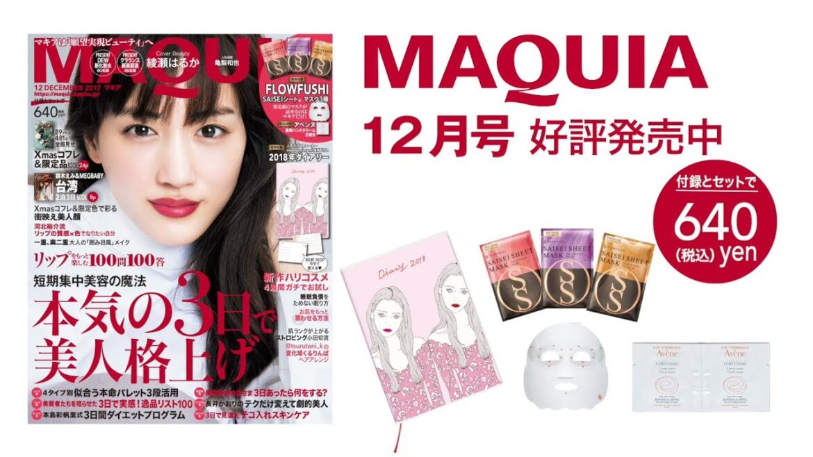マキア12月号、気になる中身は？ 豪華ビューティ付録や2018年ダイアリーも注目です