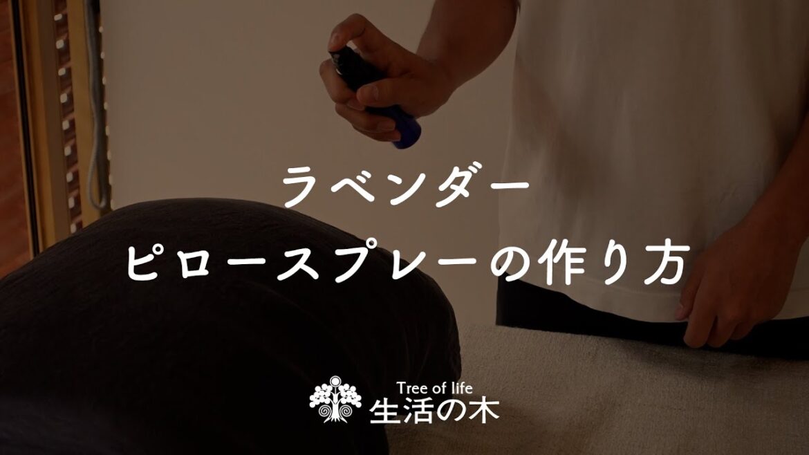 【ラベンダーレシピ】ピロースプレーの作り方