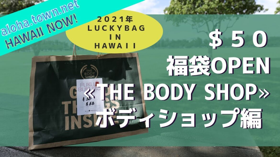 【THE BODY SHOP】ザ ボディショップ編 ２０２１ ＬＵＣＫＹＢＡＧ ＩＮ ＨＡＷＡＩＩ「＄５０の福袋ってどんなの？」実際に買って開封してみました！アラモアナショッピングセンター散策