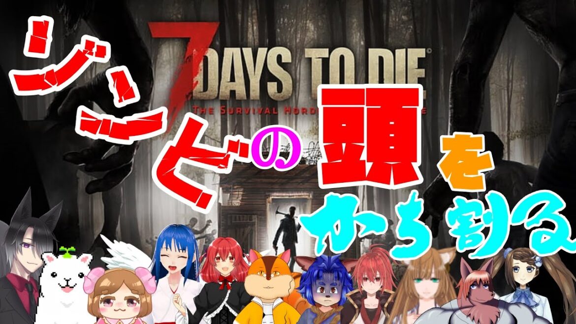 【7 Days to Die】ゾンビと戯れる7日間。ワクワクしてきたぞ！【コラボ】