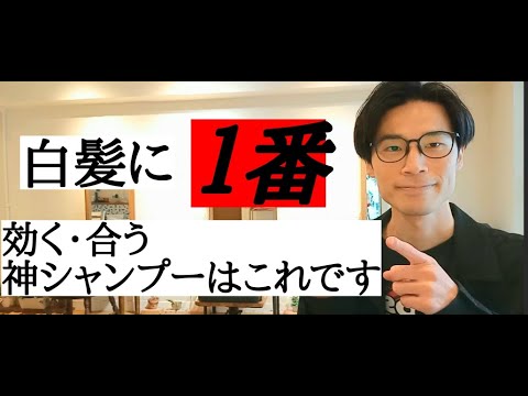 白髪に1番効く・合う神シャンプーはこれです 白髪に1番効く・合う神シャンプーはこれです
