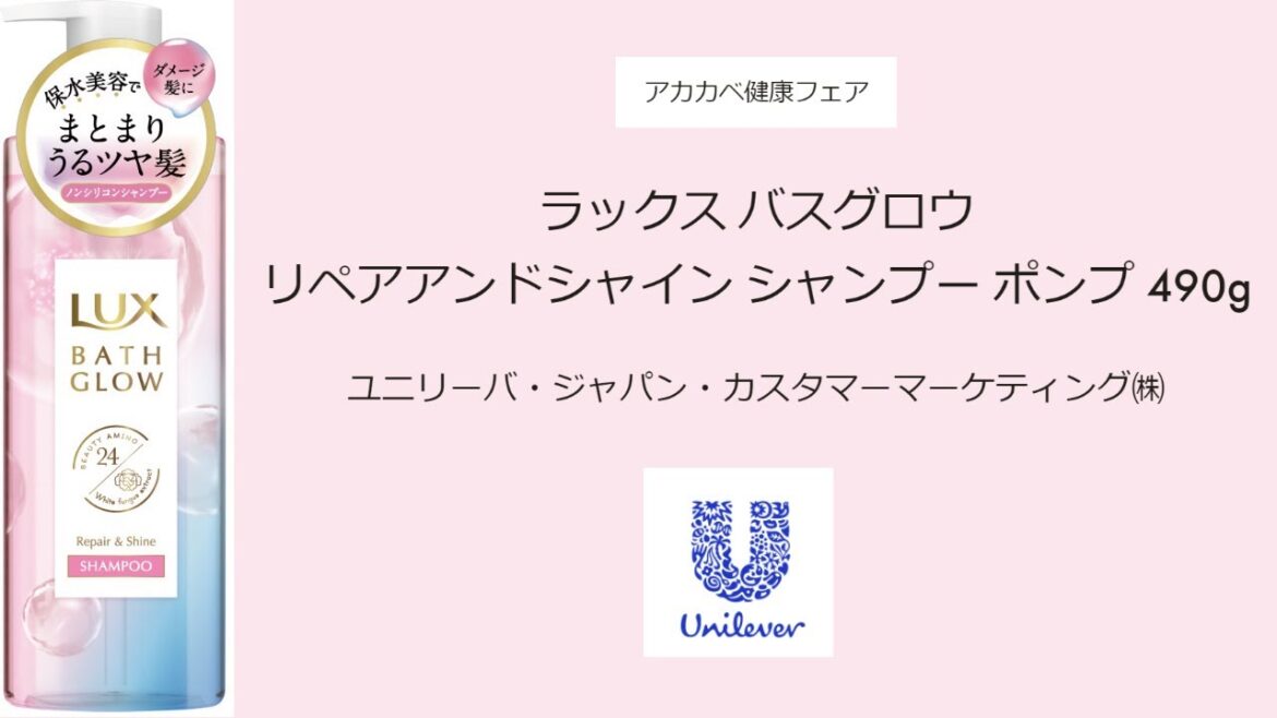 ユニリーバ・ジャパン・カスタマーマーケティング㈱　ラックス　バスグロウ　リペアアンドシャイン　シャンプー　ポンプ　490g