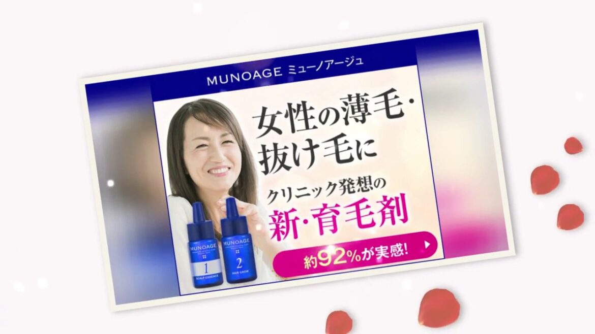 女性用育毛剤 ミューノアージュ
