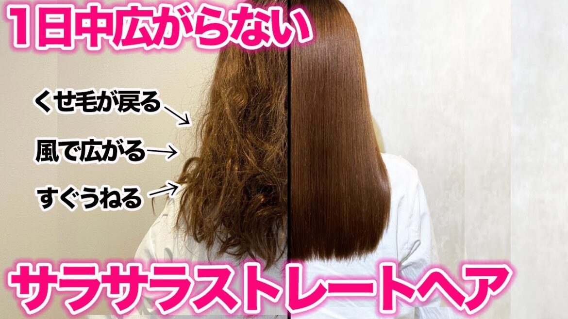【くせ毛必見！】さらさらストレートヘアを1日中キープする裏技！表参道美容師が徹底解説！