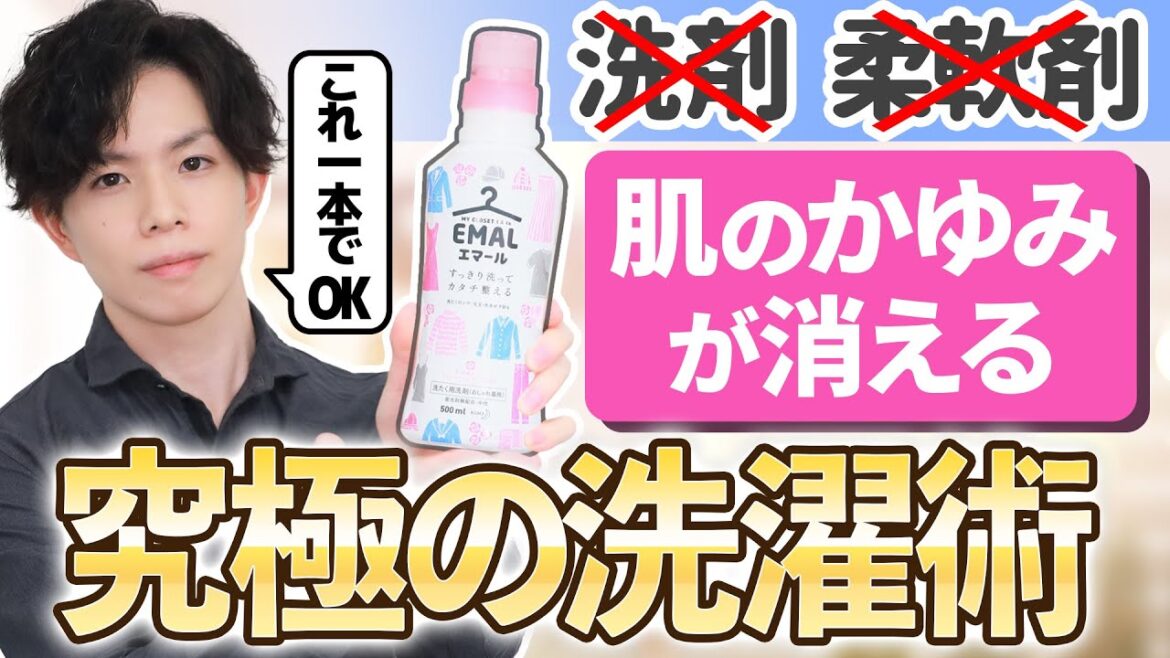 敏感肌・アトピー肌は洗濯洗剤＆柔軟剤をやめて【おしゃれ着洗剤】一本で洗ってみて！～洗剤の専門家が教える「肌のかゆみが消える」究極の洗濯術～（※エマールはリニューアルして成分が変わりました※）