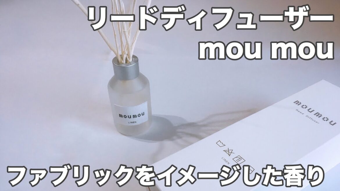 【moumou】日常的な素材から考えられた香り