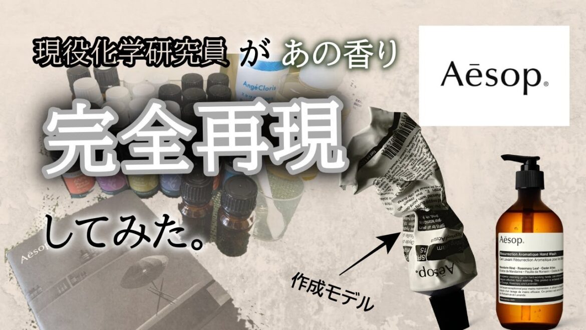 【Aesop】化学メーカー現役研究員がAesop（イソップ）の香り完全再現してみた。