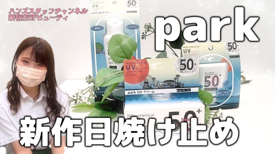 【話題の成分配合!】新商品!医薬部外品のUVクリームとスティック【Park】【紫外線吸収剤フリー】【ノンケミカル】【トラネキサム酸】【2022新作】 【話題の成分配合!】新商品!医薬部外品のUVクリームとスティック【Park】【紫外線吸収剤フリー】【ノンケミカル】【トラネキサム酸】【2022新作】