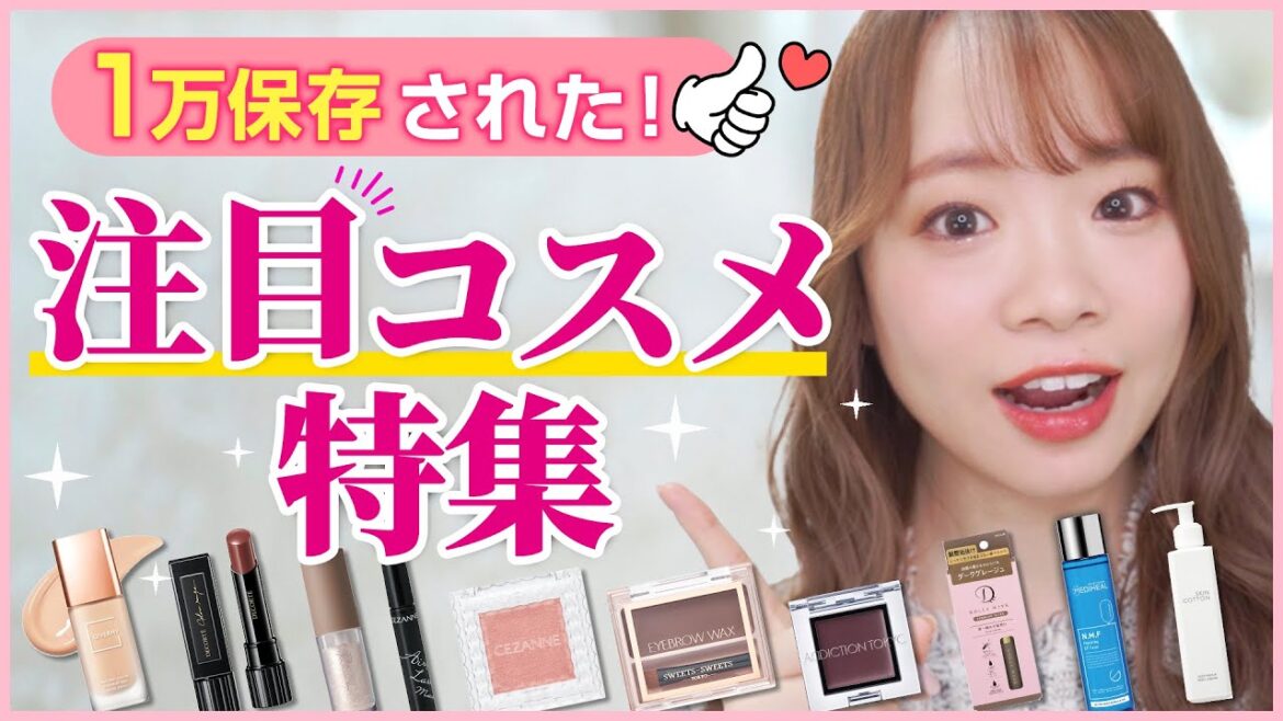 【売切続出🔥】インスタで１万以上保存された人気コスメ👑メイク&スキンケア