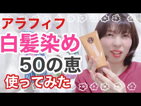 【アラフィフ】50の恵/白髪染めカラートリートメント/商品レビュー 【アラフィフ】50の恵/白髪染めカラートリートメント/商品レビュー
