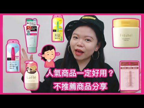 【MissHosa】人氣商品一定好用⚠️錯❌人氣商品五樣不推薦分享 【MissHosa】人氣商品一定好用⚠️錯❌人氣商品五樣不推薦分享