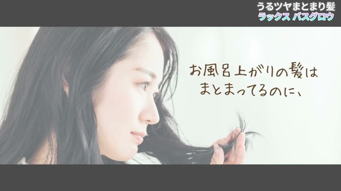 うるツヤまとまり髪 ラックスバスグロウ