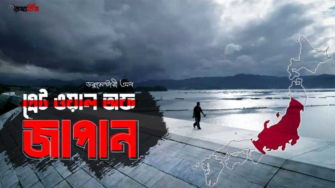 জাপানের মহাপ্রাচীর || A Complete Documentary on Great Wall of Japan জাপানের মহাপ্রাচীর || A Complete Documentary on Great Wall of Japan