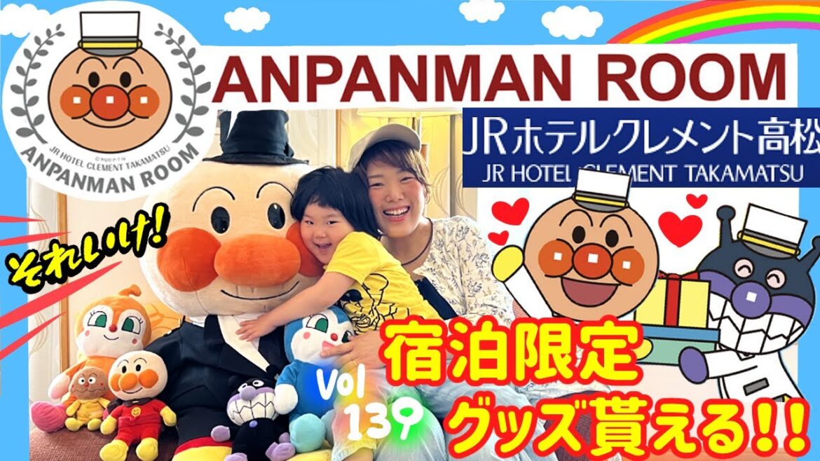 ［一室限定］香川県、夢のアンパンマンルームに泊まる❤️オモチャ❤️絵本❤️歯ブラシ全部アンパンマン！【ママさん似顔絵師Bon vol.139】クレメント高松/四国旅行/ばいきんまん