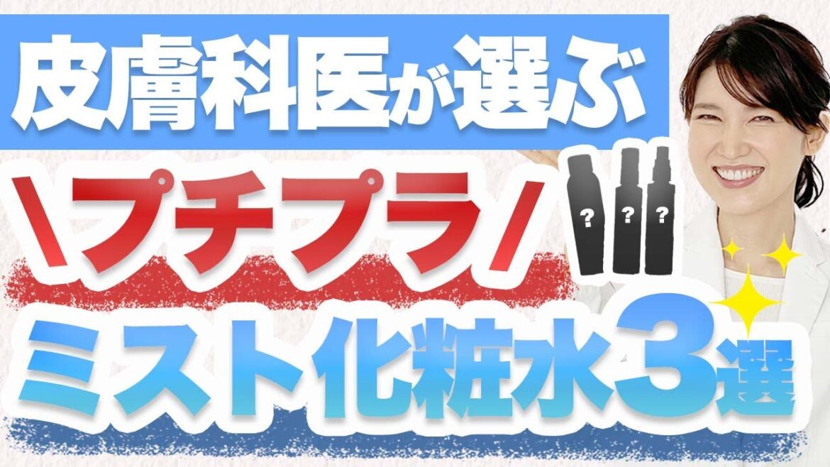 皮膚科医がドラッグストアで買えるプチプラミスト化粧水を3つ厳選しました。 皮膚科医がドラッグストアで買えるプチプラミスト化粧水を3つ厳選しました。