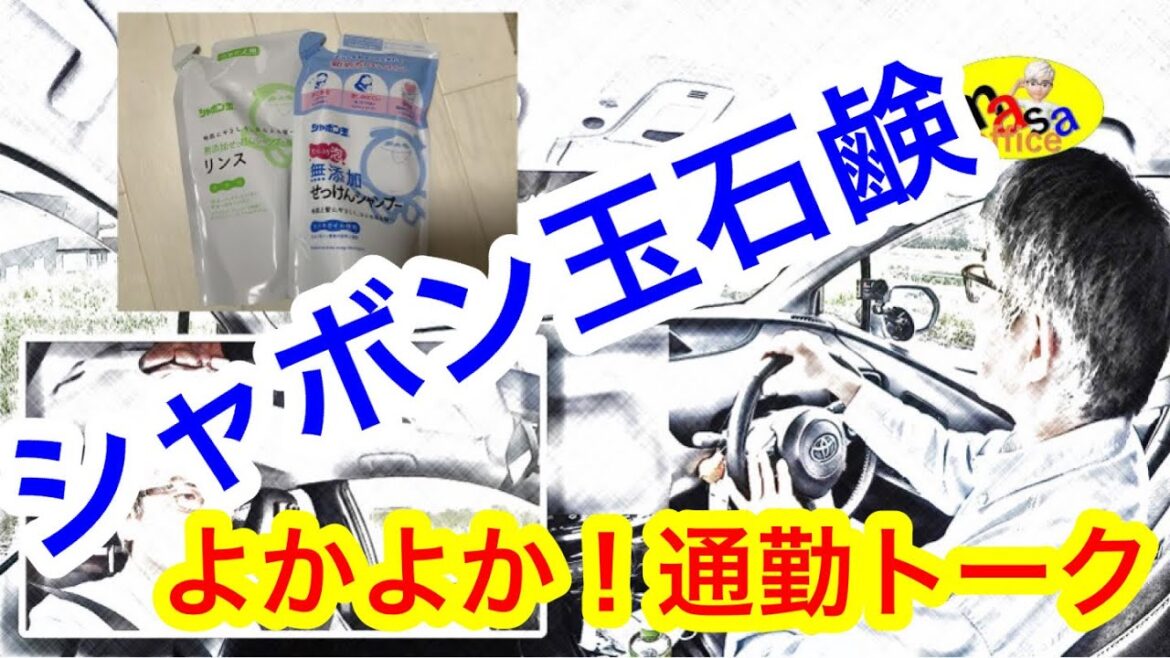 シャンプー何使っとると?? 50代親父の通勤トーク