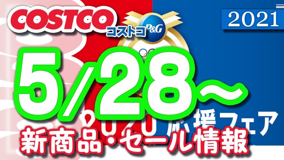 コストコ 新商品 最新セール情報 2021/5/28~ 【クーポン】 コストコ 新商品 最新セール情報 2021/5/28~ 【クーポン】