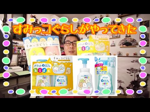 【すみっコぐらし】「メリット」から「すみっコぐらし」の限定デザインボトルが登場! 2021年2月20日(土)数量限定発売 を紹介!!【mucciTV】 かわいいすみっコたちとの楽しいシャンプータイム! 【すみっコぐらし】「メリット」から「すみっコぐらし」の限定デザインボトルが登場! 2021年2月20日(土)数量限定発売 を紹介!!【mucciTV】 かわいいすみっコたちとの楽しいシャンプータイム!