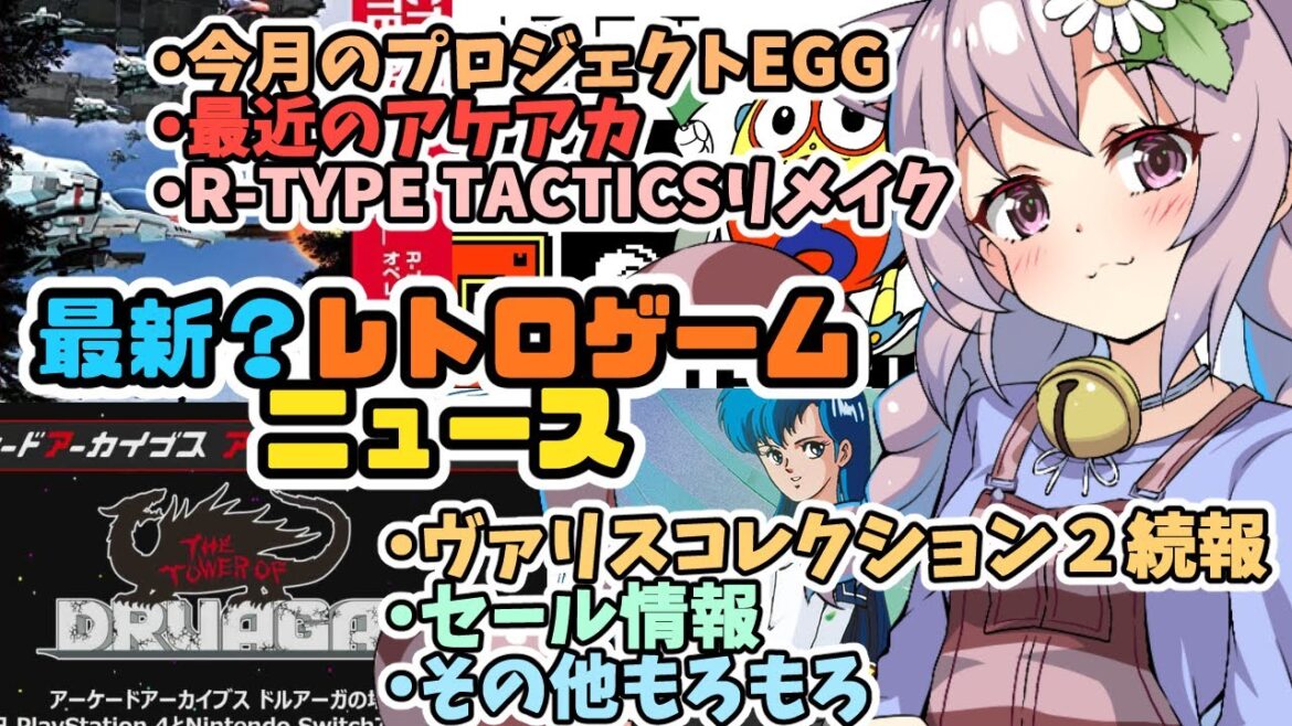 【レトロゲーム】最新？レトロゲームニュース！22/05/26【vtuber】
