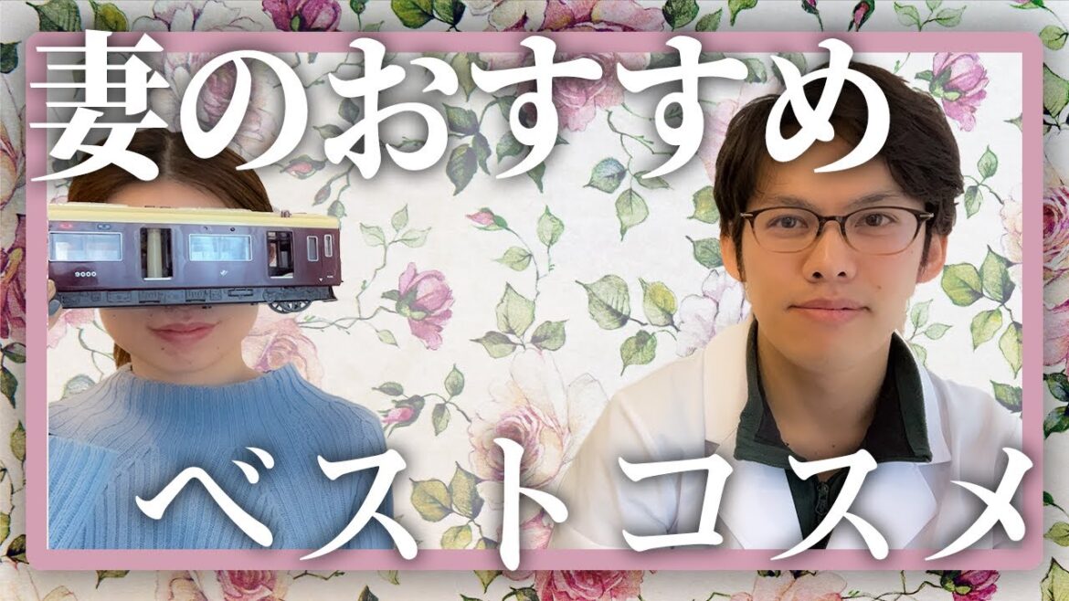 化粧品YouTuberの妻が、ガチ愛用しているスキンケア紹介します 化粧品YouTuberの妻が、ガチ愛用しているスキンケア紹介します