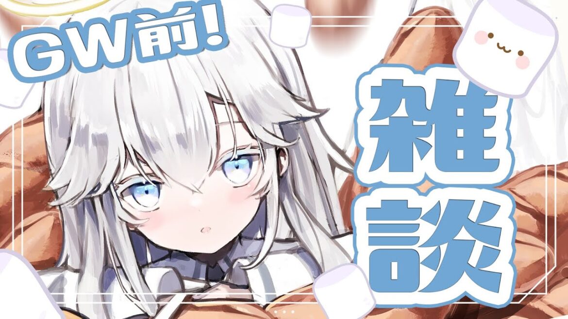 -ˋˏ雑談配信!ˎˊ- GW直前!おはなし + ましゅまろ読みのお勉強 / small talk【新人Vtuber 真白零】 -ˋˏ雑談配信!ˎˊ- GW直前!おはなし + ましゅまろ読みのお勉強 / small talk【新人Vtuber 真白零】