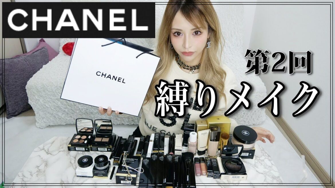 【門りょう】CHANEL縛りでフルメイク! 【門りょう】CHANEL縛りでフルメイク!