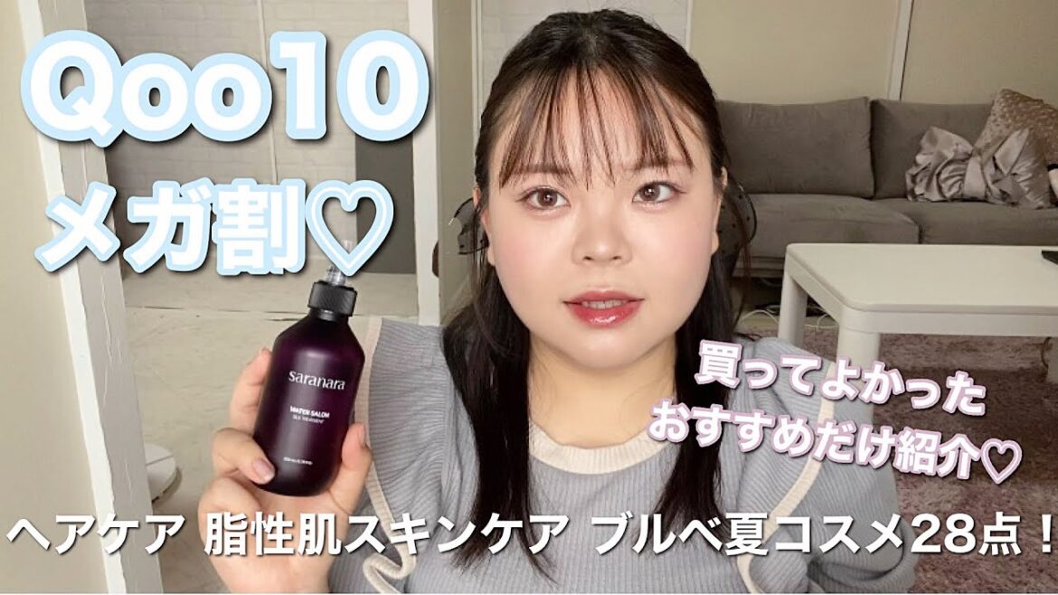 【メガ割】Qoo10お気に入り商品だけ紹介🕊💕ヘアケア/スキンケア/韓国コスメ/脂性肌のブルベ夏必見！！！