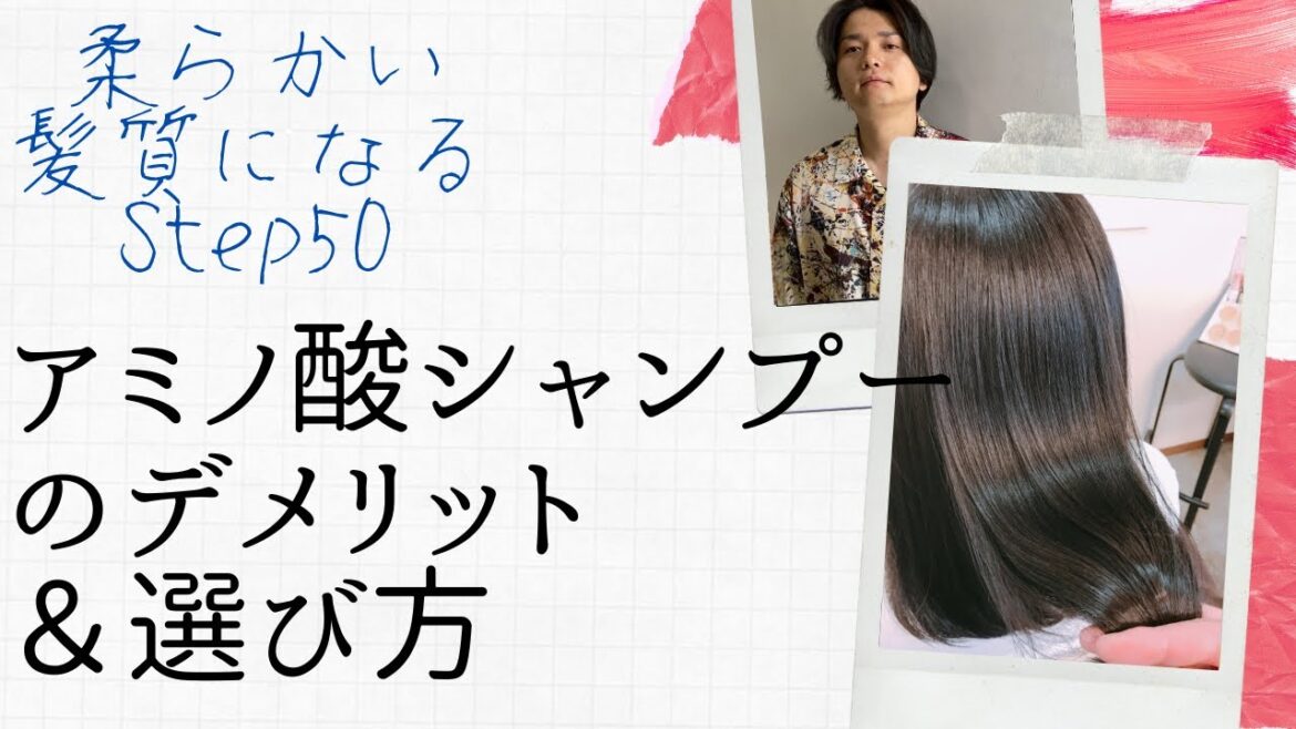 アミノ酸系シャンプーで髪を洗おう！