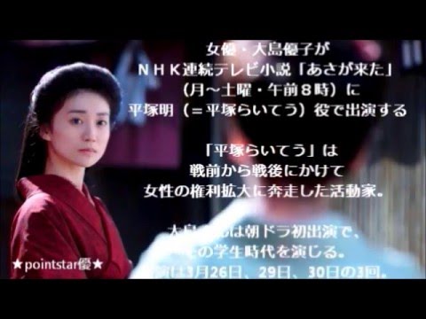 ❤ 祝!大島優子、朝ドラ初出演!NHK連続テレビ小説「あさが来た」<平塚らいてう(雷鳥)>役に、最後の切り札として抜擢!告知(選考理由&出演日程)❤ ~ラスト出演は3月30日!あさとの対面~ ❤ 祝!大島優子、朝ドラ初出演!NHK連続テレビ小説「あさが来た」<平塚らいてう(雷鳥)>役に、最後の切り札として抜擢!告知(選考理由&出演日程)❤ ~ラスト出演は3月30日!あさとの対面~