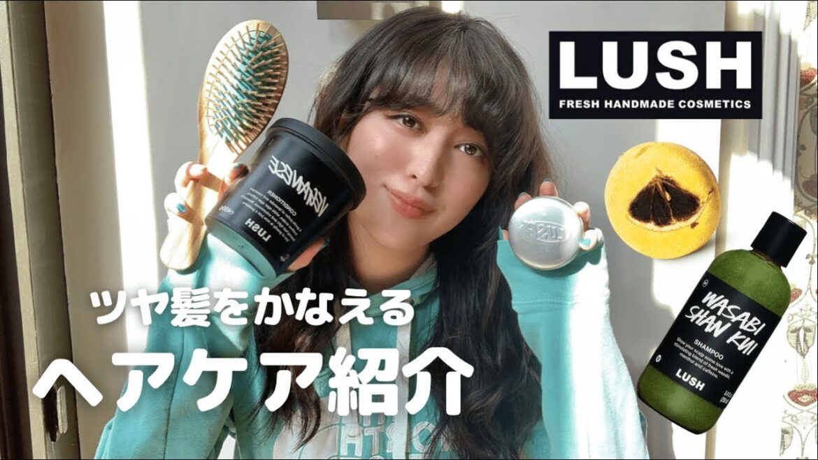 【LUSH】ヘアケア紹介|ツヤ髪 【LUSH】ヘアケア紹介|ツヤ髪
