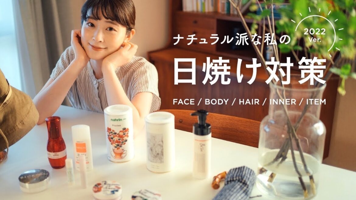 【日焼け対策】春夏の日差しはこれで乗り切る☀️！2022ナチュラル女子のおすすめ日焼け対策グッズ（日焼け止め/UV対策/日焼け対策グッズ）